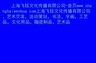 主要内容:  上海飞钰文化传播,艺术交流,活动策划,书法,字画