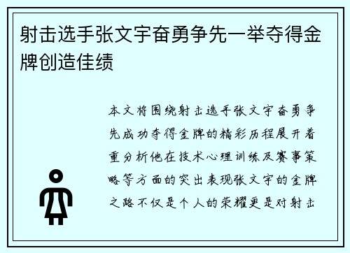 射击选手张文宇奋勇争先一举夺得金牌创造佳绩