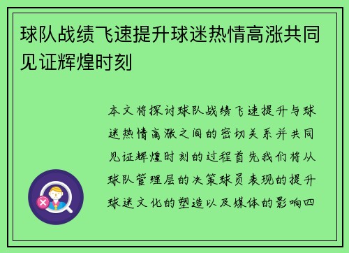 球队战绩飞速提升球迷热情高涨共同见证辉煌时刻