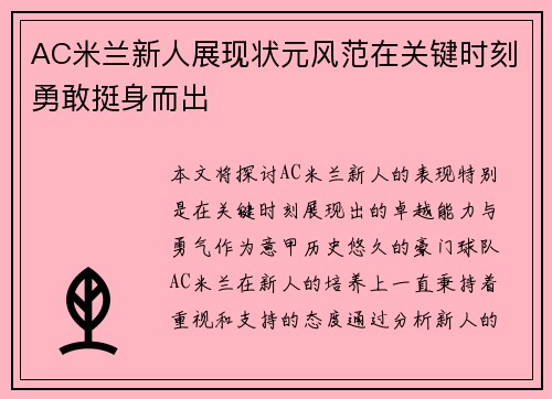 AC米兰新人展现状元风范在关键时刻勇敢挺身而出