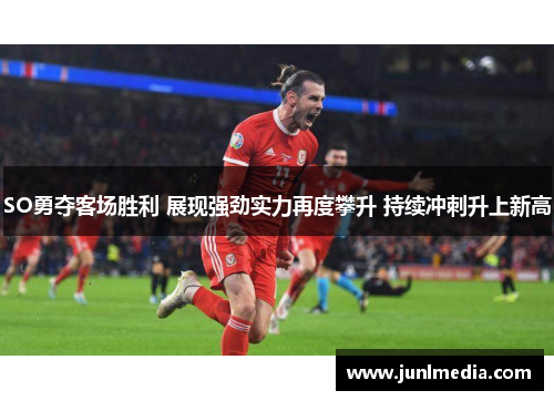 SO勇夺客场胜利 展现强劲实力再度攀升 持续冲刺升上新高