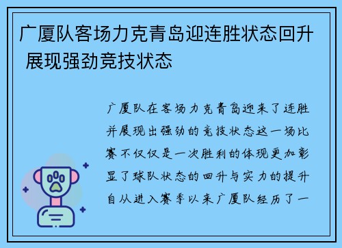 广厦队客场力克青岛迎连胜状态回升 展现强劲竞技状态