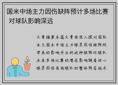 国米中场主力因伤缺阵预计多场比赛 对球队影响深远