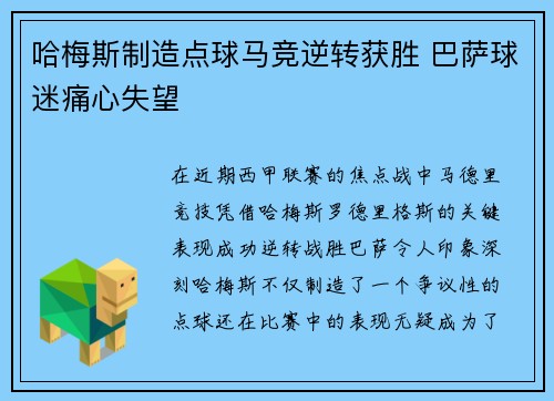 哈梅斯制造点球马竞逆转获胜 巴萨球迷痛心失望