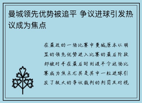 曼城领先优势被追平 争议进球引发热议成为焦点