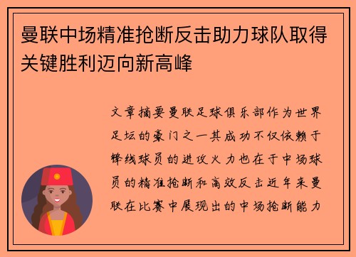 曼联中场精准抢断反击助力球队取得关键胜利迈向新高峰