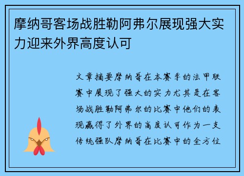 摩纳哥客场战胜勒阿弗尔展现强大实力迎来外界高度认可