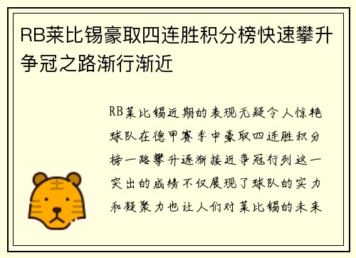 RB莱比锡豪取四连胜积分榜快速攀升争冠之路渐行渐近