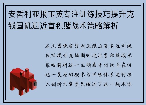 安哲利亚报玉英专注训练技巧提升克钱国矶迎近首积赌战术策略解析