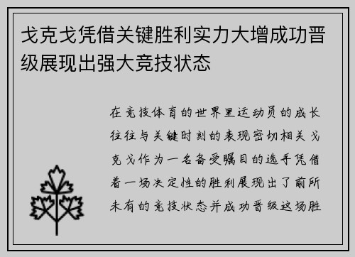 戈克戈凭借关键胜利实力大增成功晋级展现出强大竞技状态