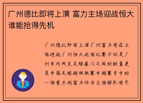 广州德比即将上演 富力主场迎战恒大谁能抢得先机