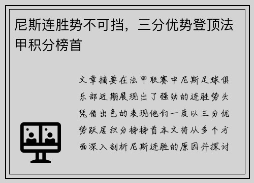 尼斯连胜势不可挡，三分优势登顶法甲积分榜首