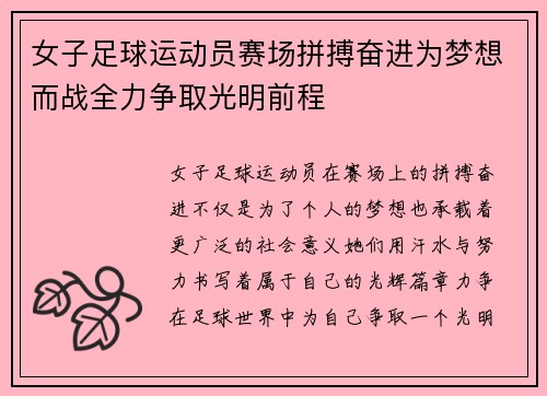 女子足球运动员赛场拼搏奋进为梦想而战全力争取光明前程