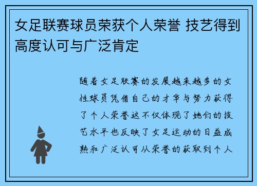 女足联赛球员荣获个人荣誉 技艺得到高度认可与广泛肯定