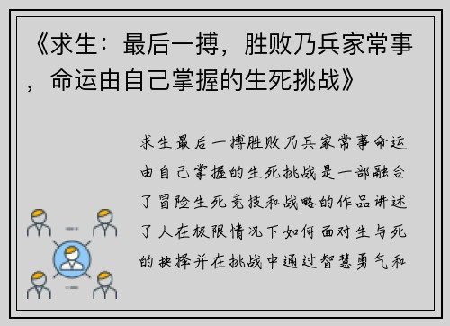 《求生：最后一搏，胜败乃兵家常事，命运由自己掌握的生死挑战》