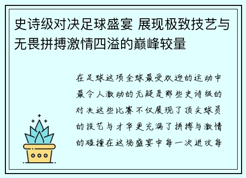 史诗级对决足球盛宴 展现极致技艺与无畏拼搏激情四溢的巅峰较量