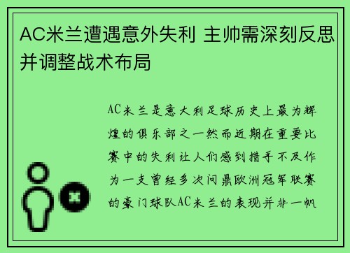 AC米兰遭遇意外失利 主帅需深刻反思并调整战术布局