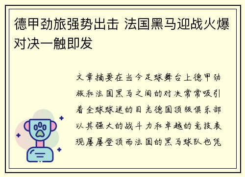 德甲劲旅强势出击 法国黑马迎战火爆对决一触即发