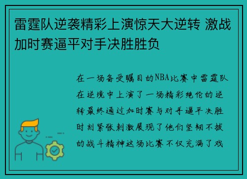 雷霆队逆袭精彩上演惊天大逆转 激战加时赛逼平对手决胜胜负