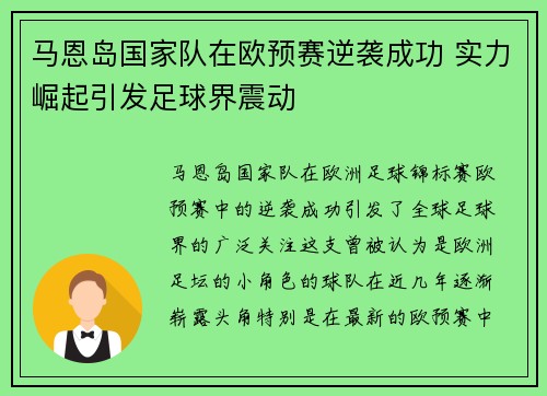 马恩岛国家队在欧预赛逆袭成功 实力崛起引发足球界震动