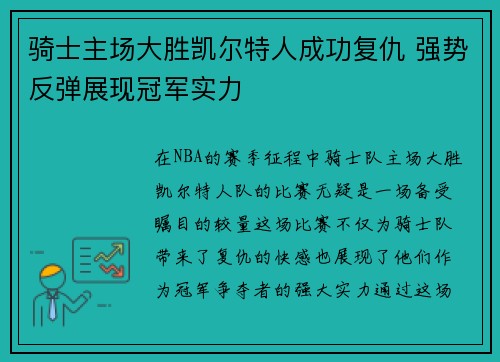 骑士主场大胜凯尔特人成功复仇 强势反弹展现冠军实力