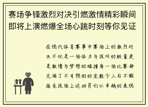 赛场争锋激烈对决引燃激情精彩瞬间即将上演燃爆全场心跳时刻等你见证