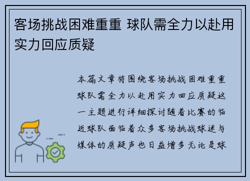 客场挑战困难重重 球队需全力以赴用实力回应质疑