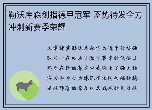 勒沃库森剑指德甲冠军 蓄势待发全力冲刺新赛季荣耀