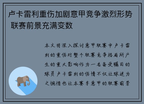 卢卡雷利重伤加剧意甲竞争激烈形势 联赛前景充满变数