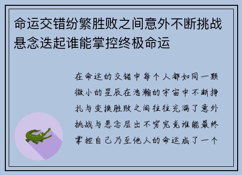 命运交错纷繁胜败之间意外不断挑战悬念迭起谁能掌控终极命运