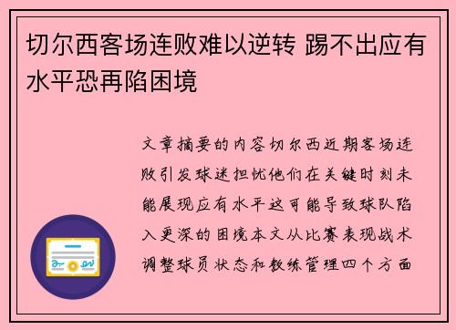 切尔西客场连败难以逆转 踢不出应有水平恐再陷困境