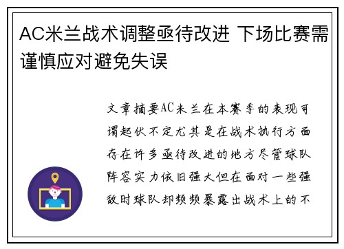 AC米兰战术调整亟待改进 下场比赛需谨慎应对避免失误