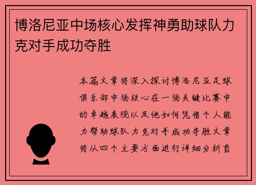 博洛尼亚中场核心发挥神勇助球队力克对手成功夺胜