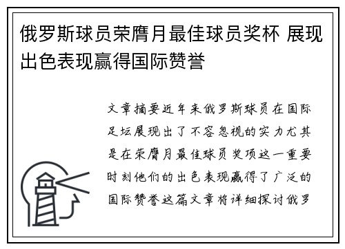 俄罗斯球员荣膺月最佳球员奖杯 展现出色表现赢得国际赞誉