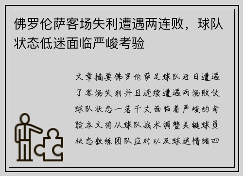 佛罗伦萨客场失利遭遇两连败，球队状态低迷面临严峻考验