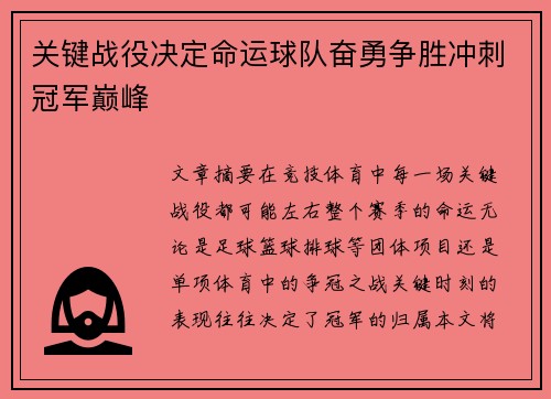 关键战役决定命运球队奋勇争胜冲刺冠军巅峰