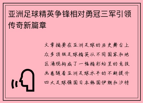 亚洲足球精英争锋相对勇冠三军引领传奇新篇章