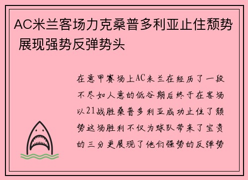 AC米兰客场力克桑普多利亚止住颓势 展现强势反弹势头