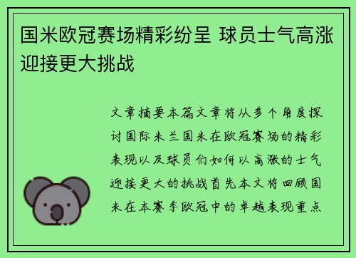 国米欧冠赛场精彩纷呈 球员士气高涨迎接更大挑战