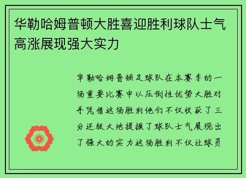 华勒哈姆普顿大胜喜迎胜利球队士气高涨展现强大实力