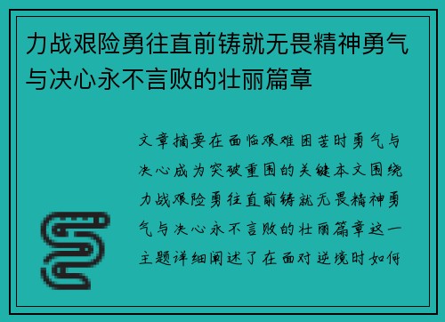 力战艰险勇往直前铸就无畏精神勇气与决心永不言败的壮丽篇章