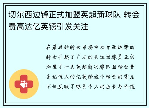 切尔西边锋正式加盟英超新球队 转会费高达亿英镑引发关注