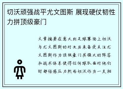 切沃顽强战平尤文图斯 展现硬仗韧性力拼顶级豪门