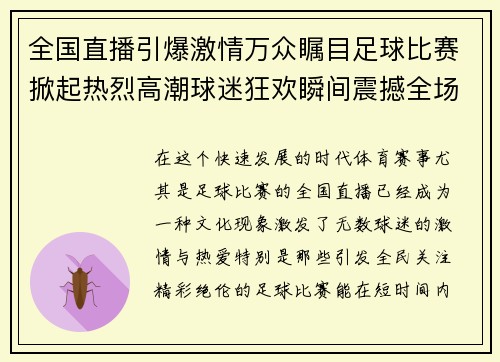 全国直播引爆激情万众瞩目足球比赛掀起热烈高潮球迷狂欢瞬间震撼全场