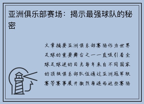 亚洲俱乐部赛场：揭示最强球队的秘密