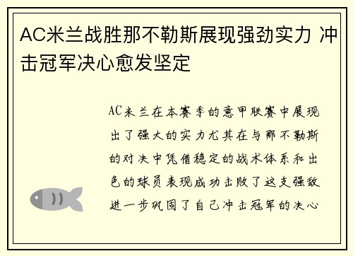 AC米兰战胜那不勒斯展现强劲实力 冲击冠军决心愈发坚定