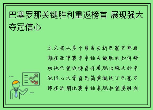 巴塞罗那关键胜利重返榜首 展现强大夺冠信心