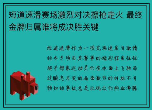 短道速滑赛场激烈对决擦枪走火 最终金牌归属谁将成决胜关键