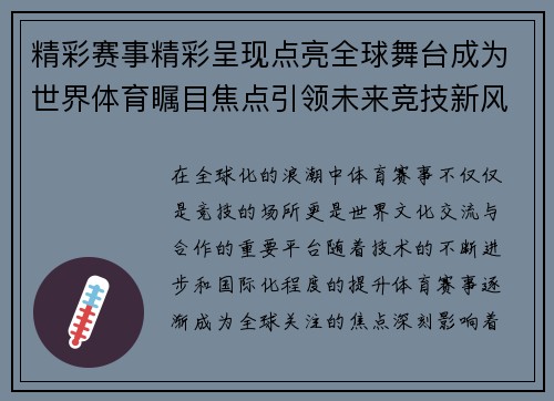 精彩赛事精彩呈现点亮全球舞台成为世界体育瞩目焦点引领未来竞技新风潮