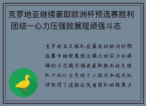 克罗地亚继续豪取欧洲杯预选赛胜利 团结一心力压强敌展现顽强斗志